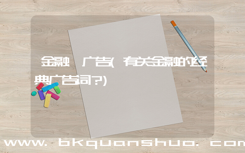 金融 广告(有关金融的经典广告词？)